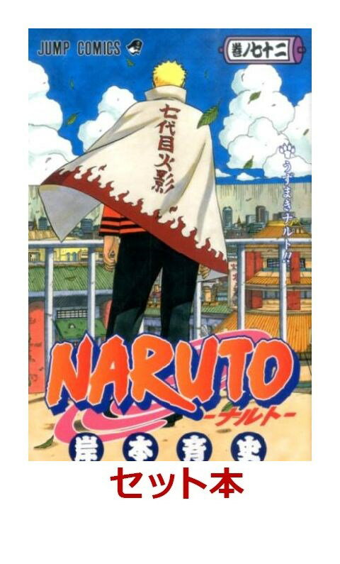 NARUTO-ナルトー 全72巻セット [ 岸本斉史 ]...:book:17293688