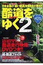 酷道をゆく（2） [ 松波成行 ]【送料無料】
