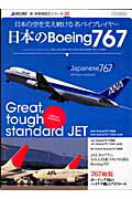 日本のBoeing　767【送料無料】