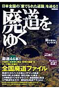 廃道をゆく【送料無料】