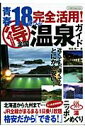 青春18きっぷ完全活用!(得)全国温泉ガイド