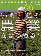 【送料無料】いまこそ農業をはじめる!