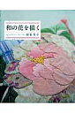 【送料無料】和の花を描く 【送料無料】和の花を描く