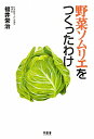 野菜ソムリエをつくったわけ