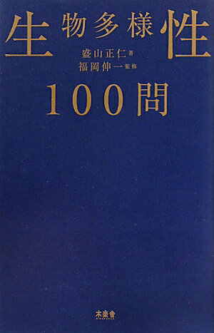 生物多様性100問