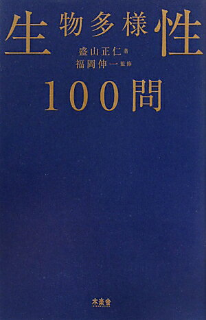 生物多様性100問【送料無料】