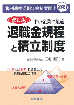 退職金規程と積立制度改訂版