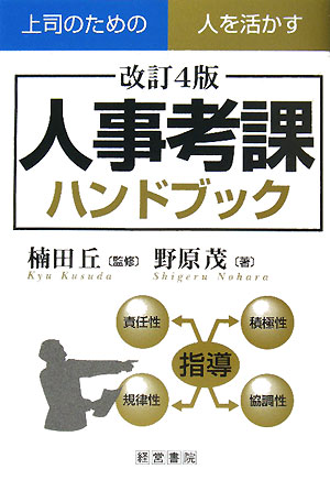 人事考課ハンドブック改訂4版【送料無料】