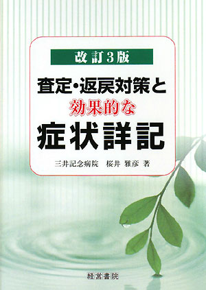 査定・返戻対策と効果的な症状詳記改訂3版【送料無料】