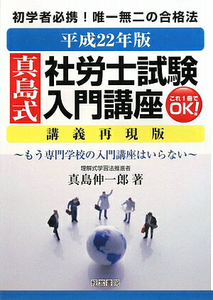 真島式社労士試験入門講座（平成22年版）