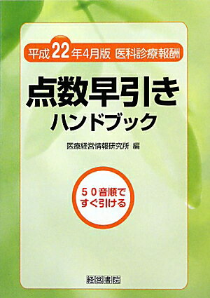 点数早引きハンドブック（平成22年4月版）