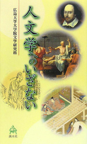 人文学へのいざない【送料無料】