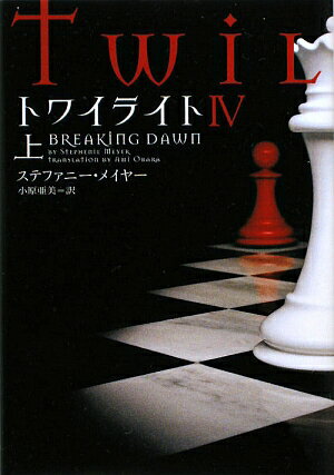 トワイライト（4 上）【送料無料】