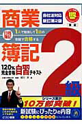 日商簿記2級商業簿記120％完全合格自習テキスト新訂第2版