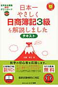 日本一やさしく日商簿記3級を解説しました（テキスト）