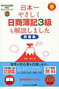 日本一やさしく日商簿記3級を解説しました問題集