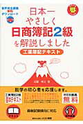 日本一やさしく日商簿記2級を解説しました（工業簿記テキスト）