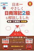 日本一やさしく日商簿記2級を解説しました商業・工業簿記問題集