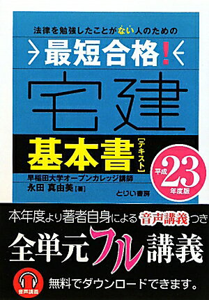 最短合格！宅建基本書（平成23年度版） [ 永田真由美 ]【送料無料】