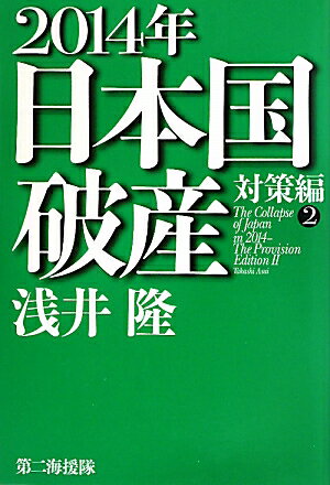 2014年日本国破産（対策編　2）【送料無料】