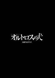 オルトロスの<strong>犬</strong>・公式フォトブック TBS金曜ドラマ （Tokyo　news　mook）