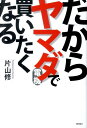 だからヤマダ電機で買いたくなる [ 片山修 ]