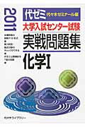 大学入試センター試験実戦問題集 化学1（2011）