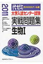 大学入試センター試験実戦問題集 生物1(2011)