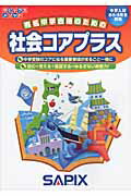サピックスメソッド社会コアプラス【送料無料】