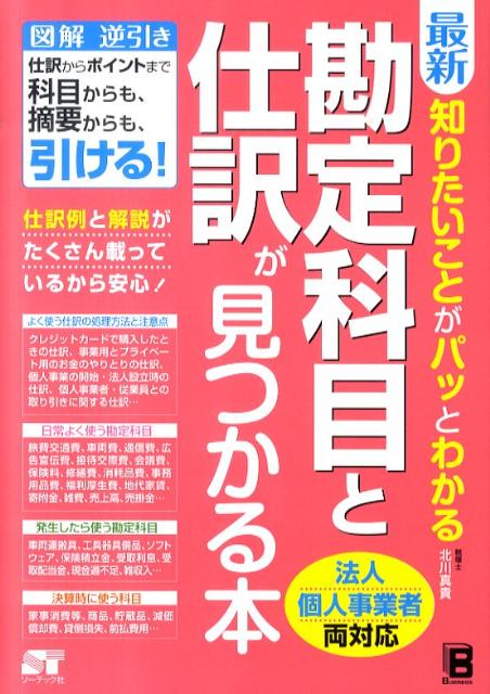 最新知りたいことがパッとわかる勘定科目と仕訳が見つかる本 [ 北川真貴 ]...:book:14158947