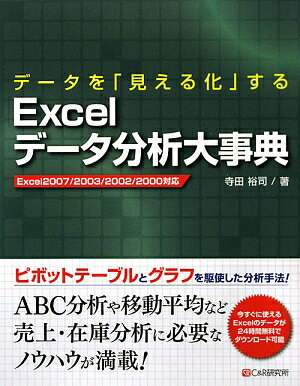 デ-タを「見える化」するExcelデ-タ分析大事典