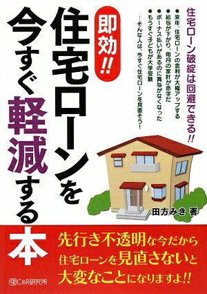 即効！！住宅ロ-ンを今すぐ軽減する本【送料無料】