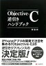 Objective-C逆引きハンドブック