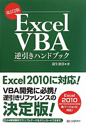 Excel　VBA逆引きハンドブック改訂2版