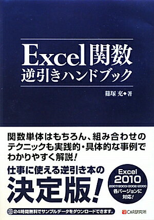 Excel関数逆引きハンドブック