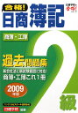 合格！日商簿記2級過去問題集（2009年版）