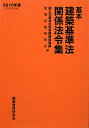 基本建築基準法関係法令集（2010年版）【送料無料】