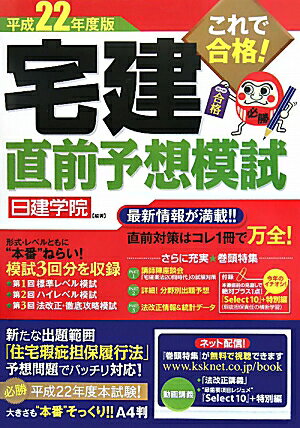 これで合格！宅建直前予想模試（平成22年度版）