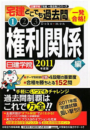 一発合格！宅建どこでも過去問1（2011年度版）