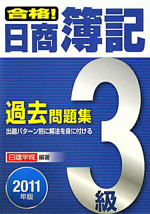 合格！日商簿記3級過去問題集（2011年版）