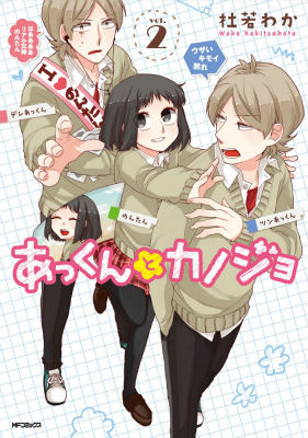 アックントカノジョ