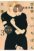 完全版 世界でいちばん大嫌い 3