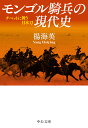 モンゴル騎兵の現代史 チベットに舞う日本刀 （中公文庫 よ62-1） [ 楊海 英 ]
