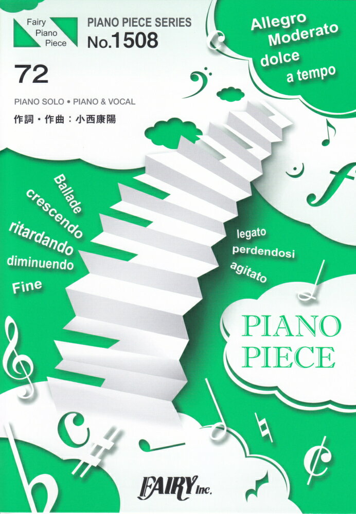 ピアノピース1508　72　by　新しい地図　（ピアノソロ・ピアノ＆ヴォーカル）〜『72時間ホンネテレビ』メインテーマソング