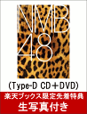 【楽天ブックス限定先着特典】タイトル未定 (Type-D CD＋DVD) (生写真付き) [ NMB48 ]