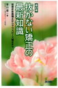 抜かない矯正の最新知識改訂版 短期非抜歯矯正からマ
