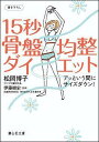 15秒骨盤均整ダイエット [ 松岡博子 ]【送料無料】