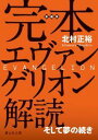 完本エヴァンゲリオン解読【送料無料】