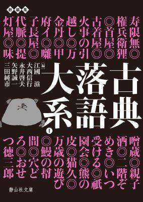 古典落語大系（1）【送料無料】