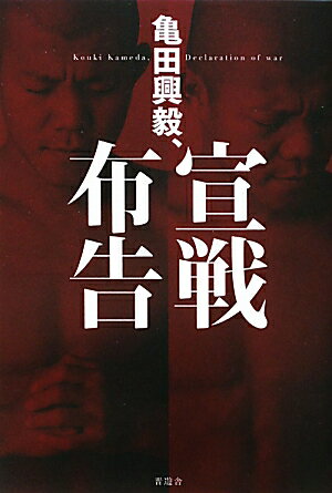 亀田興毅、宣戦布告【送料無料】